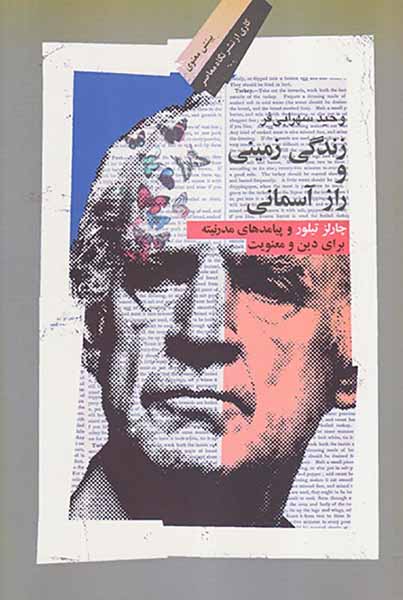 زندگی زمینی و راز آسمانی